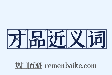 才品近义词是什么意思的图片